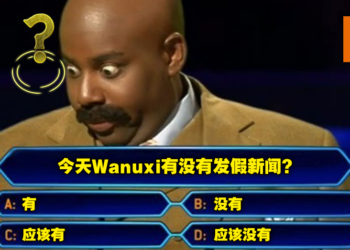 Wanuxi愚人节真假新闻大会！你能猜出哪一个才是真的新闻吗？
