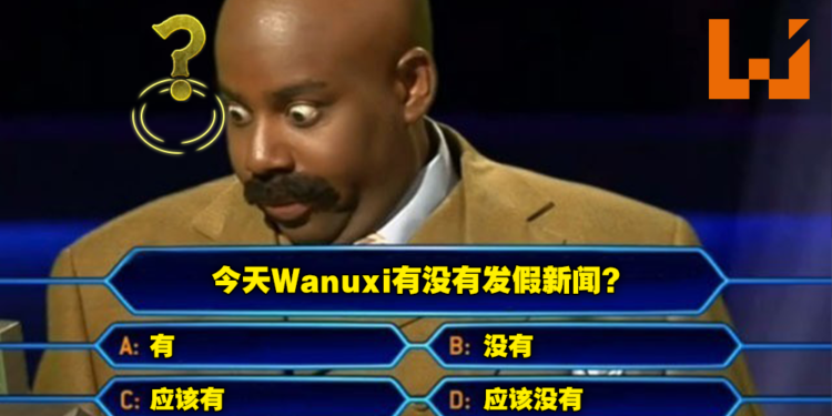 Wanuxi愚人节真假新闻大会!你能猜出哪一个才是真的新闻吗?