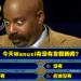 Wanuxi愚人节真假新闻大会！你能猜出哪一个才是真的新闻吗？