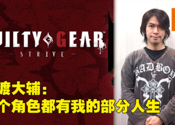 独家专访Arc System Work！为了让《Guilty Gear -Strive-》像新游戏而从头开始做起！