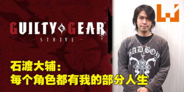 独家专访Arc System Work！为了让《Guilty Gear -Strive-》像新游戏而从头开始做起！