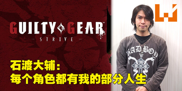独家专访Arc System Work！为了让《Guilty Gear -Strive-》像新游戏而从头开始做起！