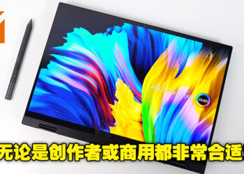 更鲜艳的色彩为用户带来更生动的视觉体验！ASUS ZenBook 14 FLIP OLED评测！