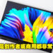 更鲜艳的色彩为用户带来更生动的视觉体验!ASUS ZenBook 14 FLIP OLED评测!