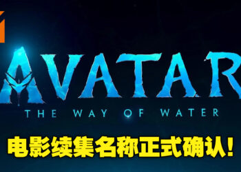 《Avatar 2》正式命名为《Avatar： The Way of Water》！电影预计2022年12月14日全球上映！