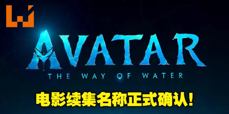 《Avatar 2》正式命名为《Avatar： The Way of Water》！电影预计2022年12月14日全球上映！