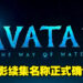 《Avatar 2》正式命名为《Avatar： The Way of Water》！电影预计2022年12月14日全球上映！