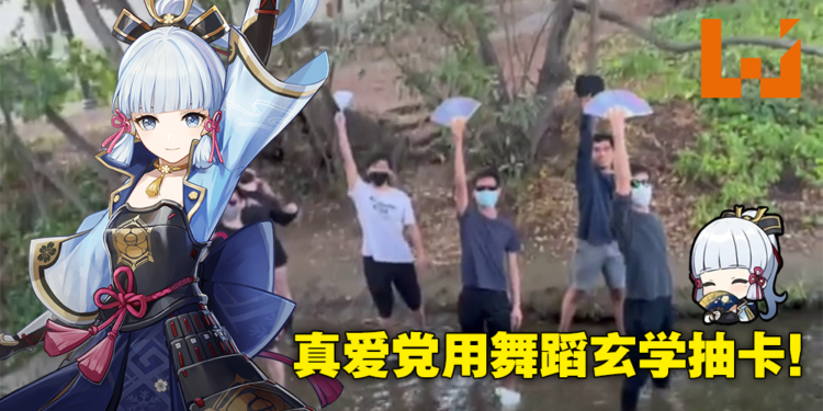 老婆请好好的看着我！国外《原神》粉丝在河边重演神里绫华舞蹈玄学抽卡，最后还成功了！
