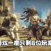 真的殒落了？《Babylon’s Fall》Steam在线玩家一度跌至8人！
