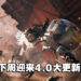 游戏终于能玩了?《Battlefield 2042》超过400个修复的大更新将在下周上线!
