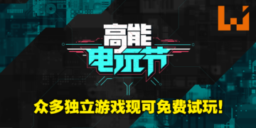 Bilibili高能电玩节提供超过17款新游戏试玩！现在就到Steam免费下载试玩！