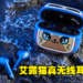 Bilibili推出《Monster Hunter Rise》定制款真无线耳机!自带猫耳售价只要RM200!