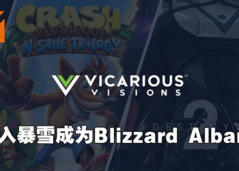 Vicarious Visions正式加入Blizzard家族！改名成为Blizzard Albany！