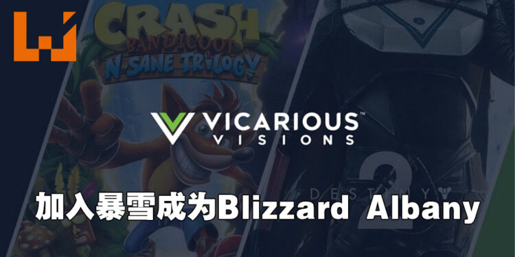 Vicarious Visions正式加入Blizzard家族!改名成为Blizzard Albany!