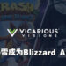 Vicarious Visions正式加入Blizzard家族！改名成为Blizzard Albany！