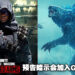 《Call of Duty》第3季预告暗示Godzilla即将降临?网民纷纷寻找蛛丝马迹来证实!