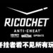 Ricochet反外挂系统防已经正式登陆《COD：Vanguard》！此外还增加了新的反外挂功能！