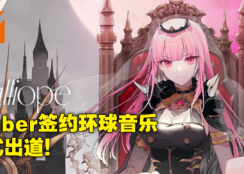 hololive Vtuber Mori Calliope加盟环球音乐主流出道！Rap死神全新EP和个人演唱会火热推出！