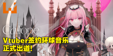 hololive Vtuber Mori Calliope加盟环球音乐主流出道！Rap死神全新EP和个人演唱会火热推出！