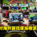 中国宣布禁止直播平台直播如《Elden Ring》等未经批准游戏!腾讯停止海外游戏加速服务!