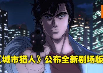 剧场版《城市猎人》火热制作中！动画播出35周年推出新电影版，片尾还是Get Wild！