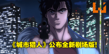 剧场版《城市猎人》火热制作中！动画播出35周年推出新电影版，片尾还是Get Wild！