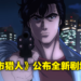 剧场版《城市猎人》火热制作中！动画播出35周年推出新电影版，片尾还是Get Wild！