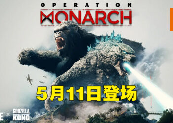 《Call of Duty》真的会跟《Godzilla vs. Kong》合作！联动活动会在5月11日开始！