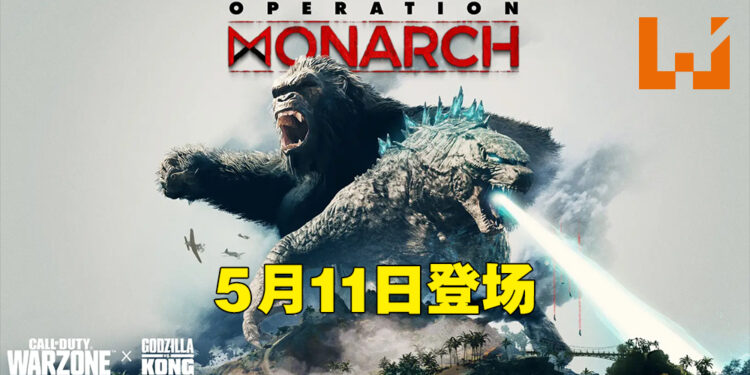《Call of Duty》真的会跟《Godzilla vs. Kong》合作!联动活动会在5月11日开始!