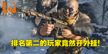 《Call of Duty: Vanguard》第二强者竟然是外挂玩家！为解释还出示收据表示他是在近期才买外挂的！
