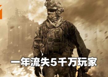 《Call of Duty》系列一年失去5千万每月活跃用户！官方表示是因为《Call of Duty: Vanguard》卖得不好才这样！