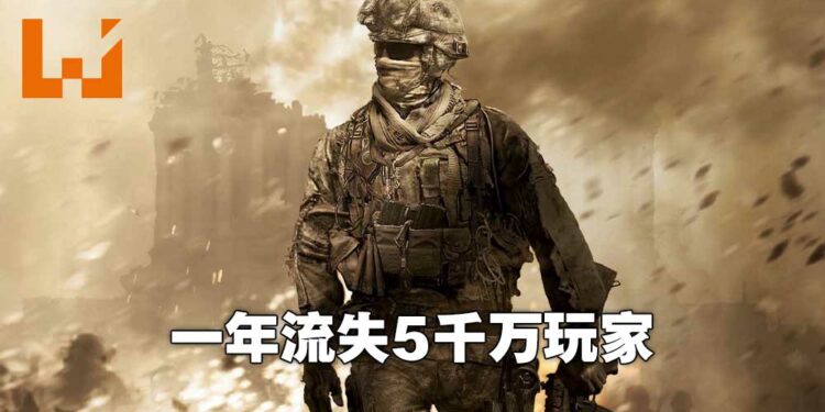 《Call of Duty》系列一年失去5千万每月活跃用户！官方表示是因为《Call of Duty: Vanguard》卖得不好才这样！