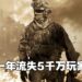 《Call of Duty》系列一年失去5千万每月活跃用户！官方表示是因为《Call of Duty: Vanguard》卖得不好才这样！