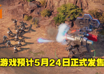 即时战略游戏《Crossfire：Legion》将在5月24日正式发售！指挥你的部队夺下属于你的胜利！