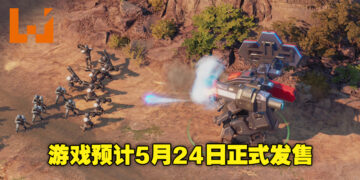 即时战略游戏《Crossfire：Legion》将在5月24日正式发售！指挥你的部队夺下属于你的胜利！