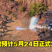 即时战略游戏《Crossfire：Legion》将在5月24日正式发售！指挥你的部队夺下属于你的胜利！