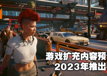 计划终于回到轨道上！《Cyberpunk 2077》游戏扩充内容预计将会在2023年发布！