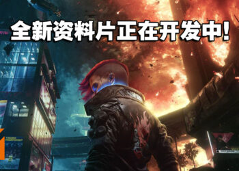 为玩家所准备！《Cyberpunk 2077》任务总监：资料片正在开发中！