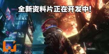 为玩家所准备！《Cyberpunk 2077》任务总监：资料片正在开发中！