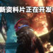 为玩家所准备！《Cyberpunk 2077》任务总监：资料片正在开发中！