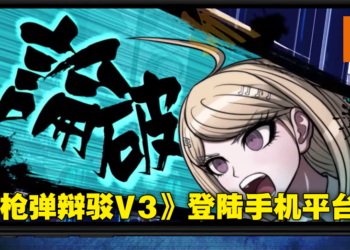 《新枪弹辩驳V3》登陆Android和iOS平台自带中文！全三代作品现已可在手机上体验到！