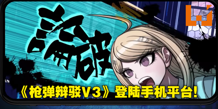 《新枪弹辩驳V3》登陆Android和iOS平台自带中文！全三代作品现已可在手机上体验到！
