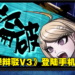 《新枪弹辩驳V3》登陆Android和iOS平台自带中文！全三代作品现已可在手机上体验到！