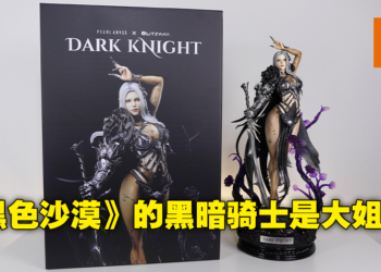 Pearl Abyss X Blitzway《Black Desert》Dark Knight开箱！有谁会不爱黑暗性感大姐姐呢？