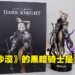 Pearl Abyss X Blitzway《Black Desert》Dark Knight开箱！有谁会不爱黑暗性感大姐姐呢？