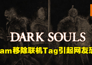 《Dark Souls》Steam悄悄移除多人游戏Tag！网友担心未来不再有连线模式可玩！