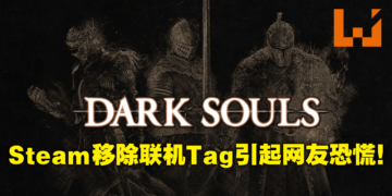 《Dark Souls》Steam悄悄移除多人游戏Tag！网友担心未来不再有连线模式可玩！