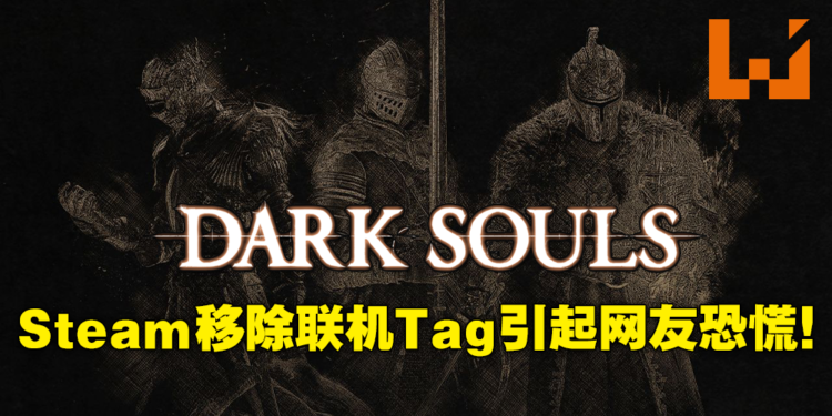 《Dark Souls》Steam悄悄移除多人游戏Tag！网友担心未来不再有连线模式可玩！