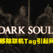 《Dark Souls》Steam悄悄移除多人游戏Tag！网友担心未来不再有连线模式可玩！