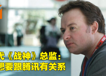 初代《战神》总监David Jaffe说曾拒绝腾讯1亿美金的邀请！表示不想要跟腾讯有任何勾搭！